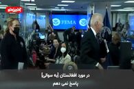 وقتی بایدن مسیر خروج را اشتباه رفت!