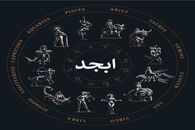 فال ابجد روزانه دوشنبه 29 آبان | سرنوشت چه چیزی برایتان رقم زده است؟