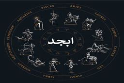 فال ابجد روزانه دوشنبه 29 آبان | سرنوشت چه چیزی برایتان رقم زده است؟