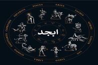فال ابجد روزانه دوشنبه 29 آبان | سرنوشت چه چیزی برایتان رقم زده است؟