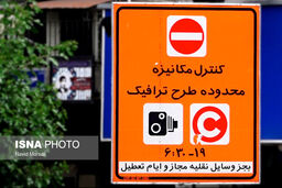 رزرو روزانه طرح ترافیک لغو شد