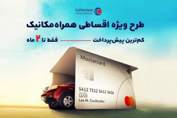 طرح ویژه فروش اقساطی خودرو فقط تا آخر تیرماه