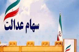 تأخیر غیرمعمول در واریز مبلغ حاصل از فروش سهام عدالت رااطلاع دهید