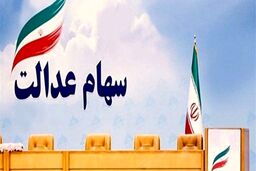 تأخیر غیرمعمول در واریز مبلغ حاصل از فروش سهام عدالت رااطلاع دهید