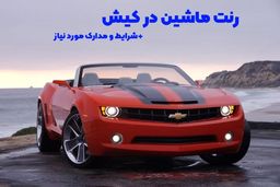 شرایط و مدارک لازم برای اجاره خودرو در کیش (+در سال جدید)