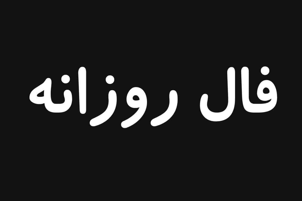 فال روزانه | فال روزانه امروز جمعه 3 آذر 1402