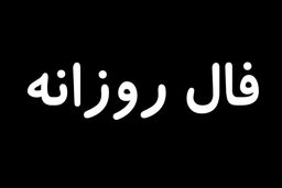  فال ابجد روزانه 6 آذرماه | فال ابجد روزانه 6 آذرماه شما چه چیزی نشان میدهد؟ 