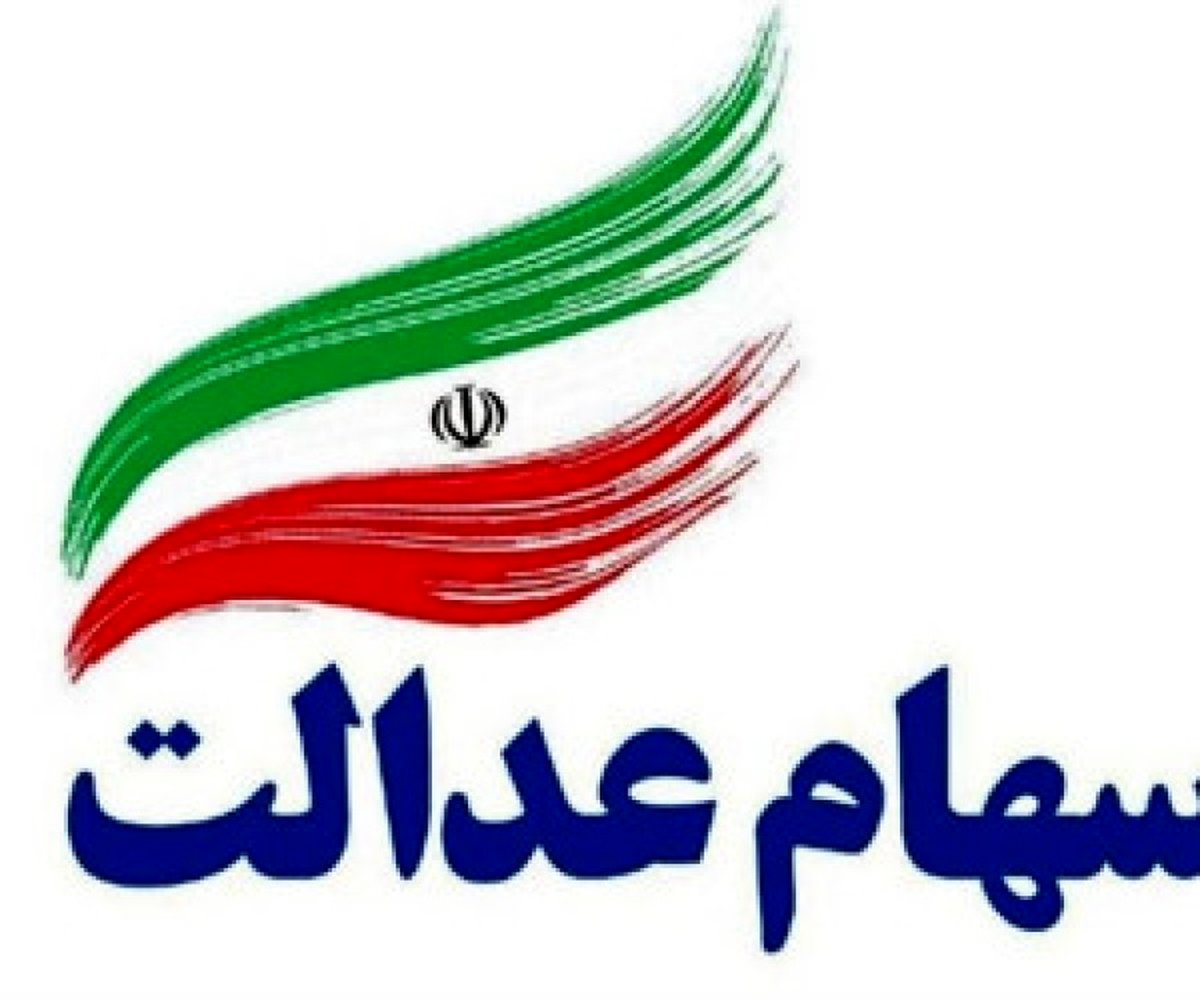 چگونه سهام عدالت ثبتنام کنیم؟