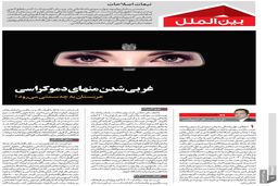 غربی شدن منهای دموکراسی