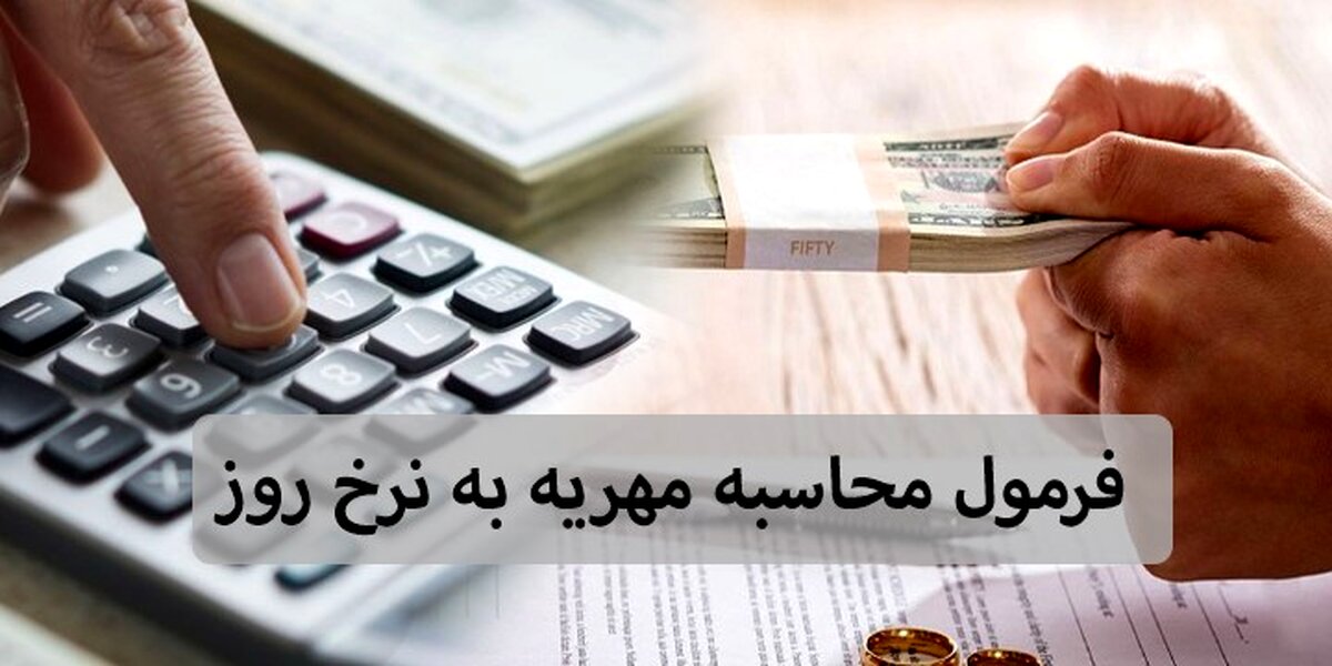 فرمول محاسبه مهریه به نرخ روز چیست؟ + مثال و نکات مهم
