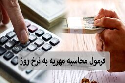 فرمول محاسبه مهریه به نرخ روز چیست؟ + مثال و نکات مهم