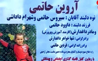 مرگ سوزناک آروین کوچولو در تالش / پسر بچه 7 ساله زنده زنده در آتش سوخت + عکس