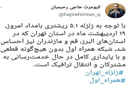 توئیت مدیرکل ارتباطات همراه اول در خصوص زلزله تهران