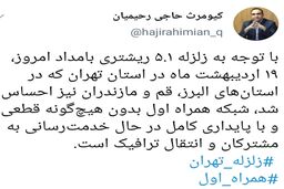 توئیت مدیرکل ارتباطات همراه اول در خصوص زلزله تهران
