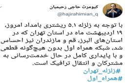 توئیت مدیرکل ارتباطات همراه اول در خصوص زلزله تهران