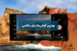 بهترین گوشی‌ها برای عکاسی