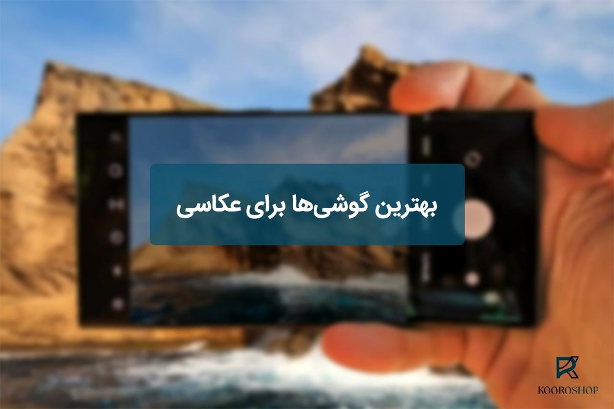 بهترین گوشیها برای عکاسی