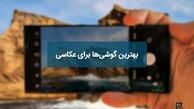 بهترین گوشی‌ها برای عکاسی