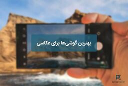 بهترین گوشی‌ها برای عکاسی