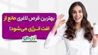 بهترین قرص لاغری گیاهی و تضمینی اینجاست!