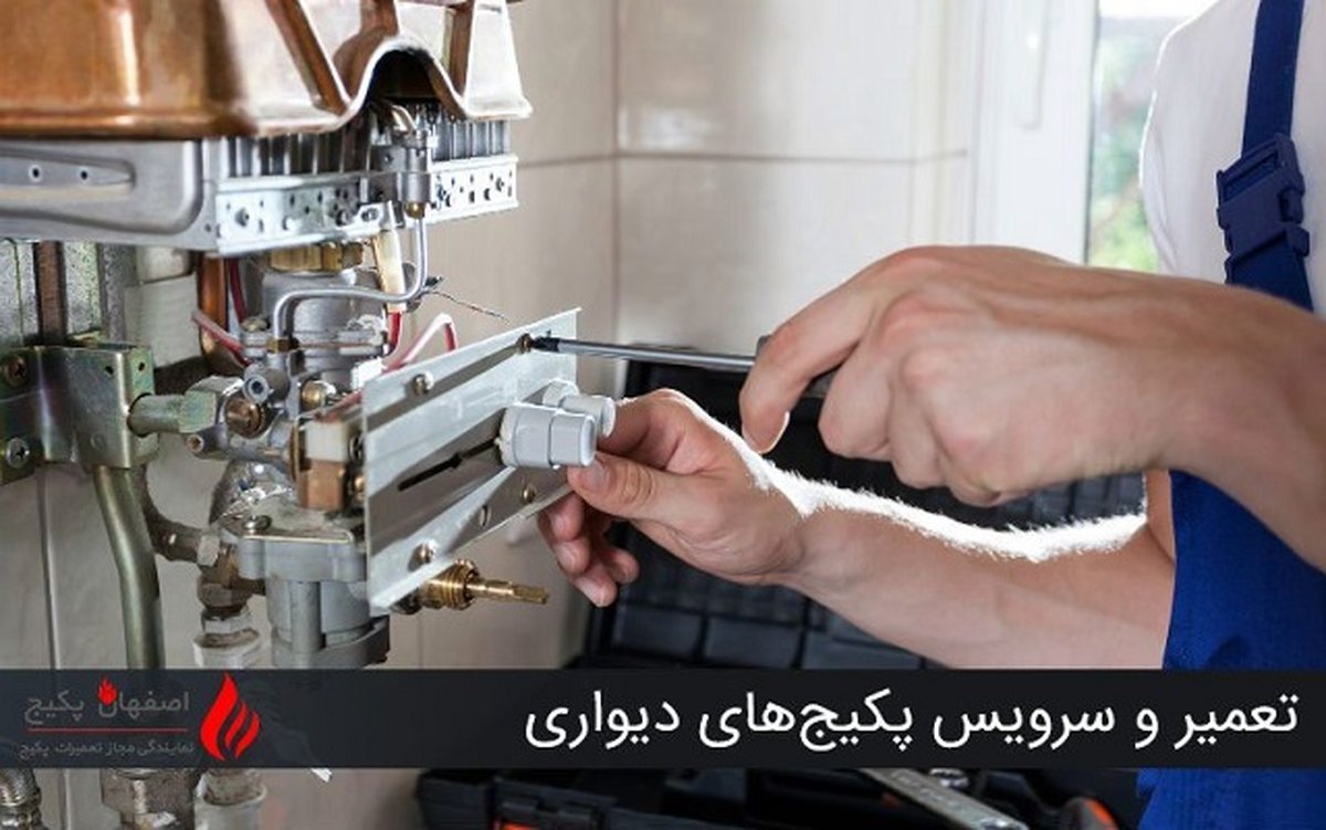 همه چیز در مورد تعمیر و سرویس پکیجهای دیواری