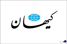 واکنش کیهان به پیشنهاد گفت‌و‌گوی همه‌جانبه با اروپا و آمریکا