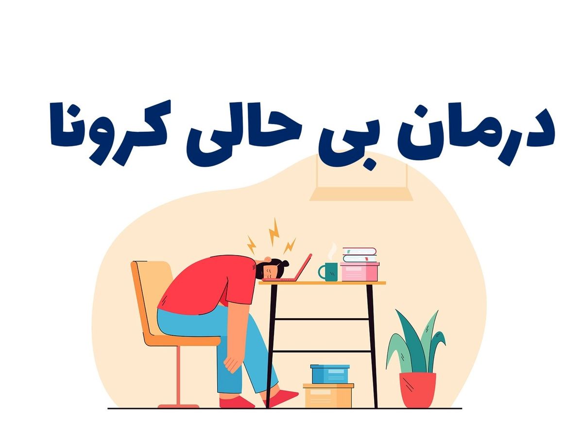 با ضعف و بی حالی کرونا چه کنیم؟	