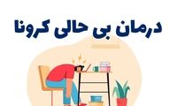 با ضعف و بی حالی کرونا چه کنیم؟	