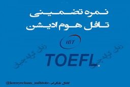 نحوه اخذ نمره تافل هوم ادیشن تضمینی ٫ تافل تضمینی ٫ دولینگو تضمینی