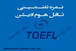 نحوه اخذ نمره تافل هوم ادیشن تضمینی ٫ تافل تضمینی ٫ دولینگو تضمینی