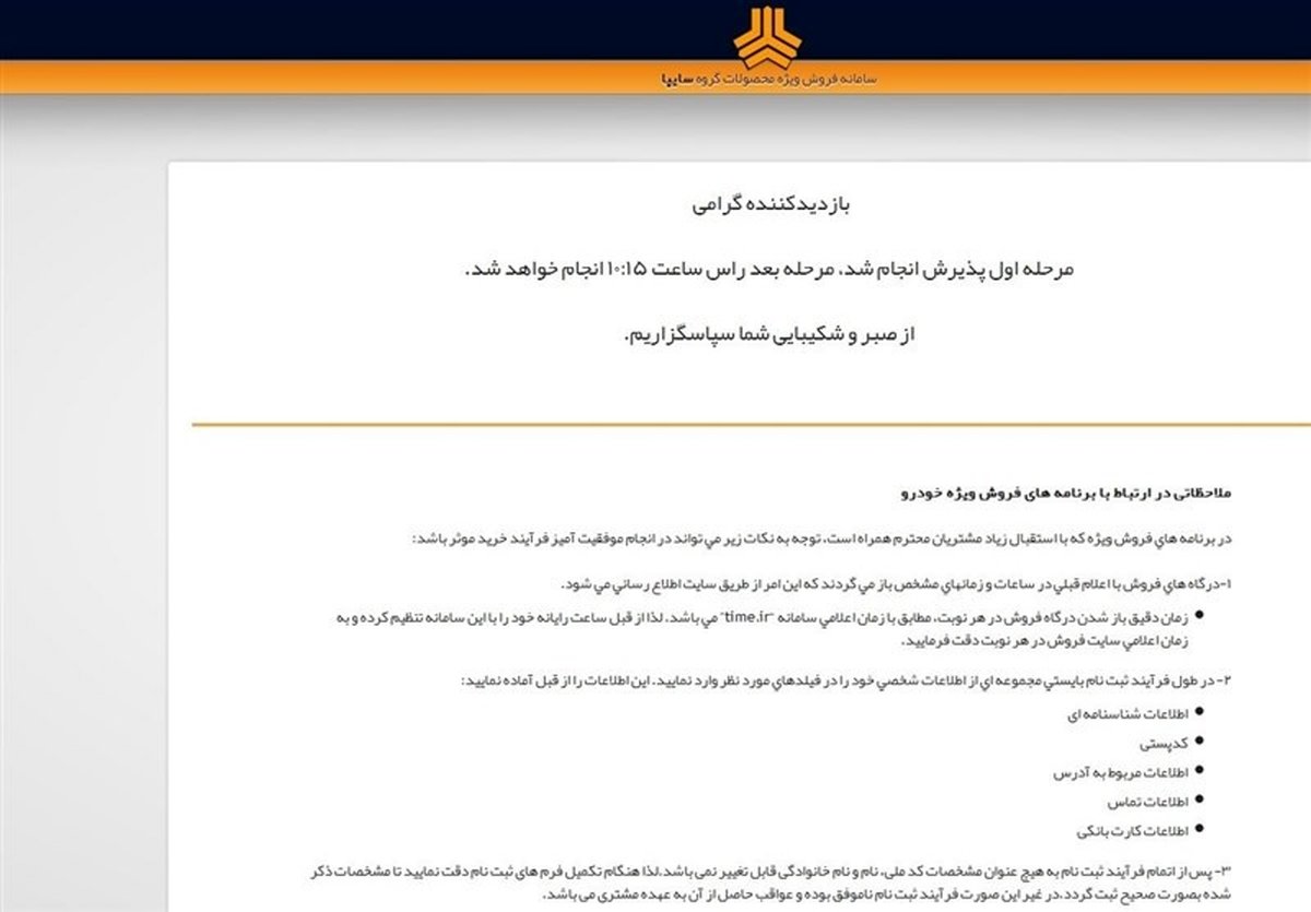 هجوم 6 میلیون نفری به سایت سایپا / درخواست ثبتنام 700 هزار نفر در یک ثانیه