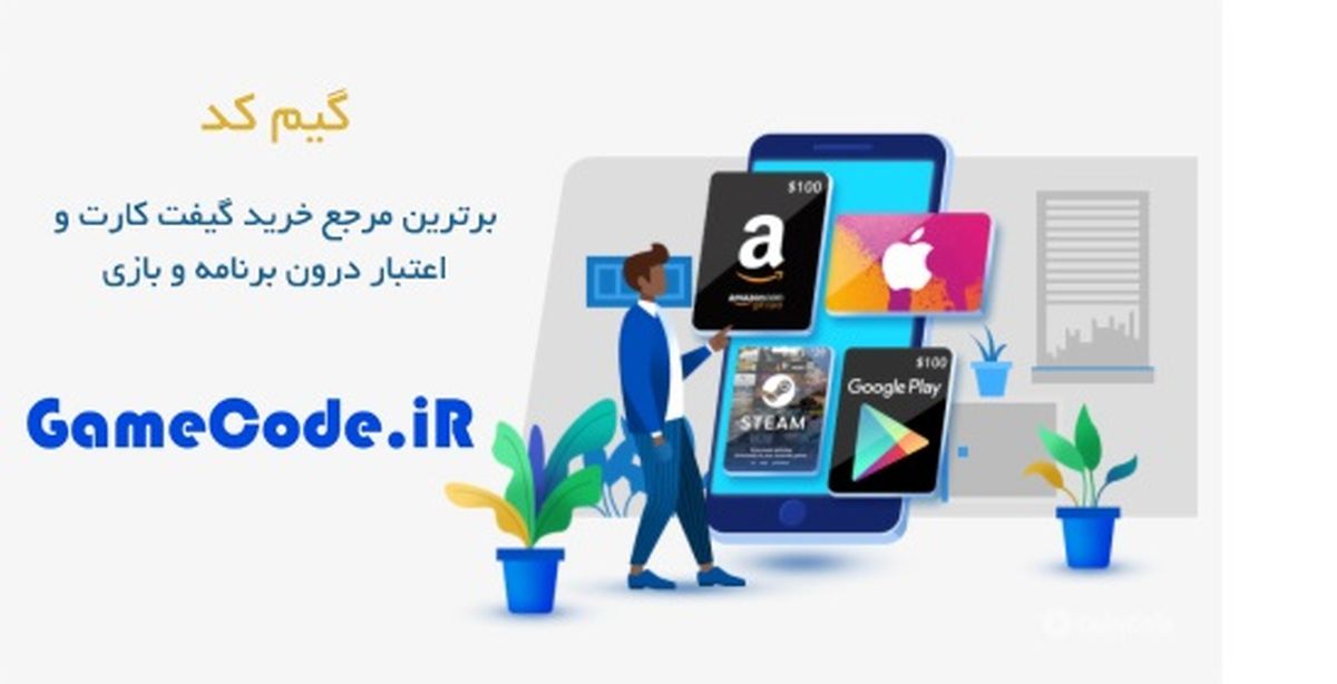 سایت فروش گیفت کارت و جم بازی