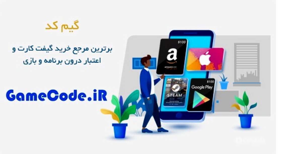 سایت فروش گیفت کارت و جم بازی