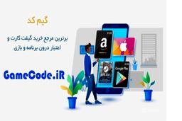 سایت فروش گیفت کارت و جم بازی
