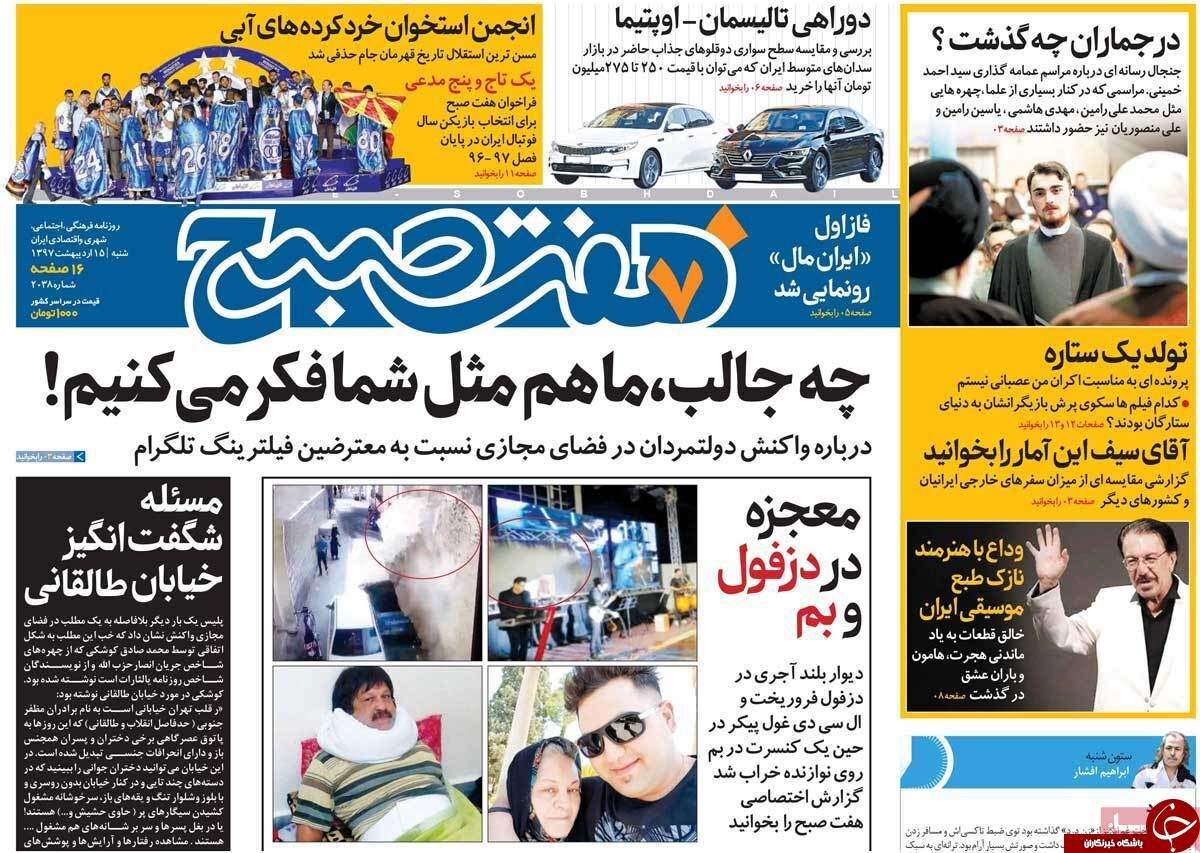 عکس / روزنامه های سیاسی شنبه 15 اردیبهشت 