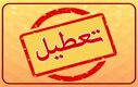 فوری | چهارشنبه 16خرداد تعطیل  شد؟ | جزئیات جدید از تعطیلی چهارشنبه 16 خرداد