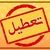 تعطیلی پنجشنبه‌ها تمام شد؟ | تصمیم جدید دولت در آستانه پاییز