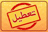 فوری| تعطیلی شنبه ها و جمعه ها قطعی شد