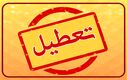 فوری | چهارشنبه 16خرداد تعطیل  شد؟ | جزئیات جدید از تعطیلی چهارشنبه 16 خرداد