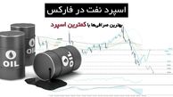 اسپرد نفت در فارکس؛ بهترین بروکر ها با کمترین اسپرد نفت ّFOREX"