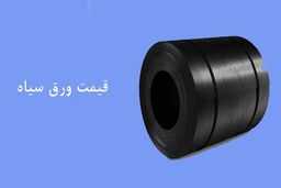 بررسی قیمت روز ورق سیاه و مشخصات و کاربردهای آن