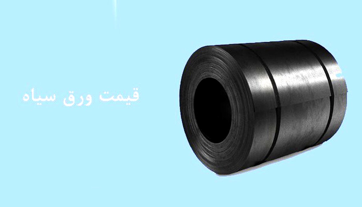 بررسی قیمت روز ورق سیاه و مشخصات و کاربردهای آن