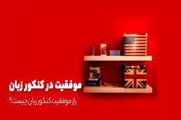 ۶ تکنیک برای موفقیت در کنکور زبان