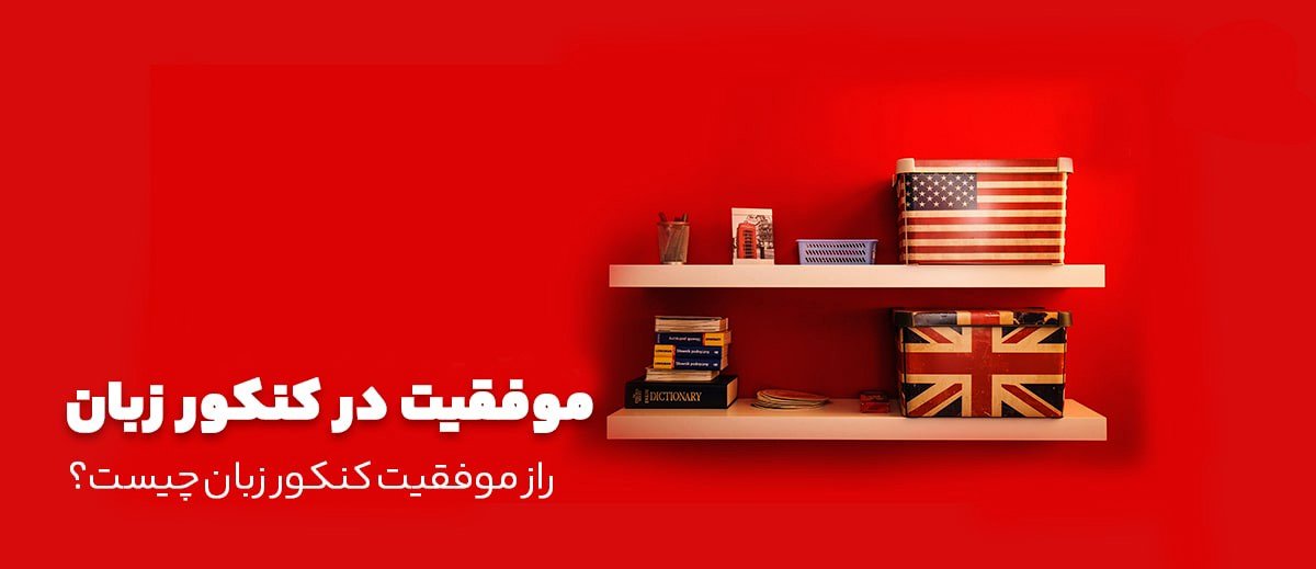 ۶ تکنیک برای موفقیت در کنکور زبان