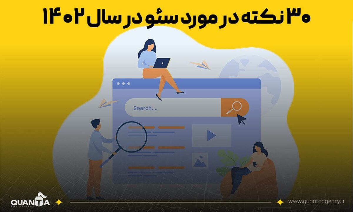 30 نکته در مورد سئو درسال 1402