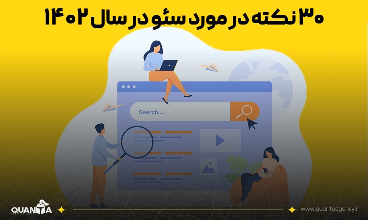 30 نکته در مورد سئو درسال 1402