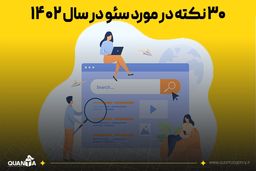 30 نکته در مورد سئو درسال 1402