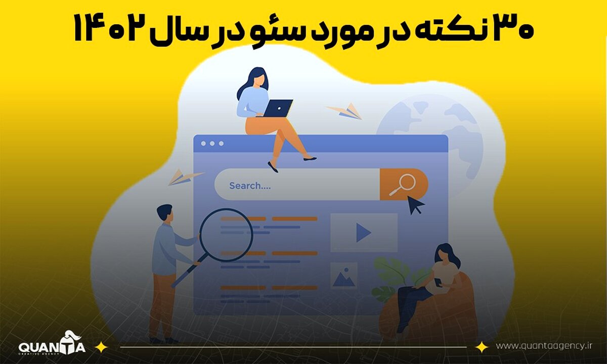 30 نکته در مورد سئو درسال 1402
