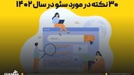 30 نکته در مورد سئو درسال 1402