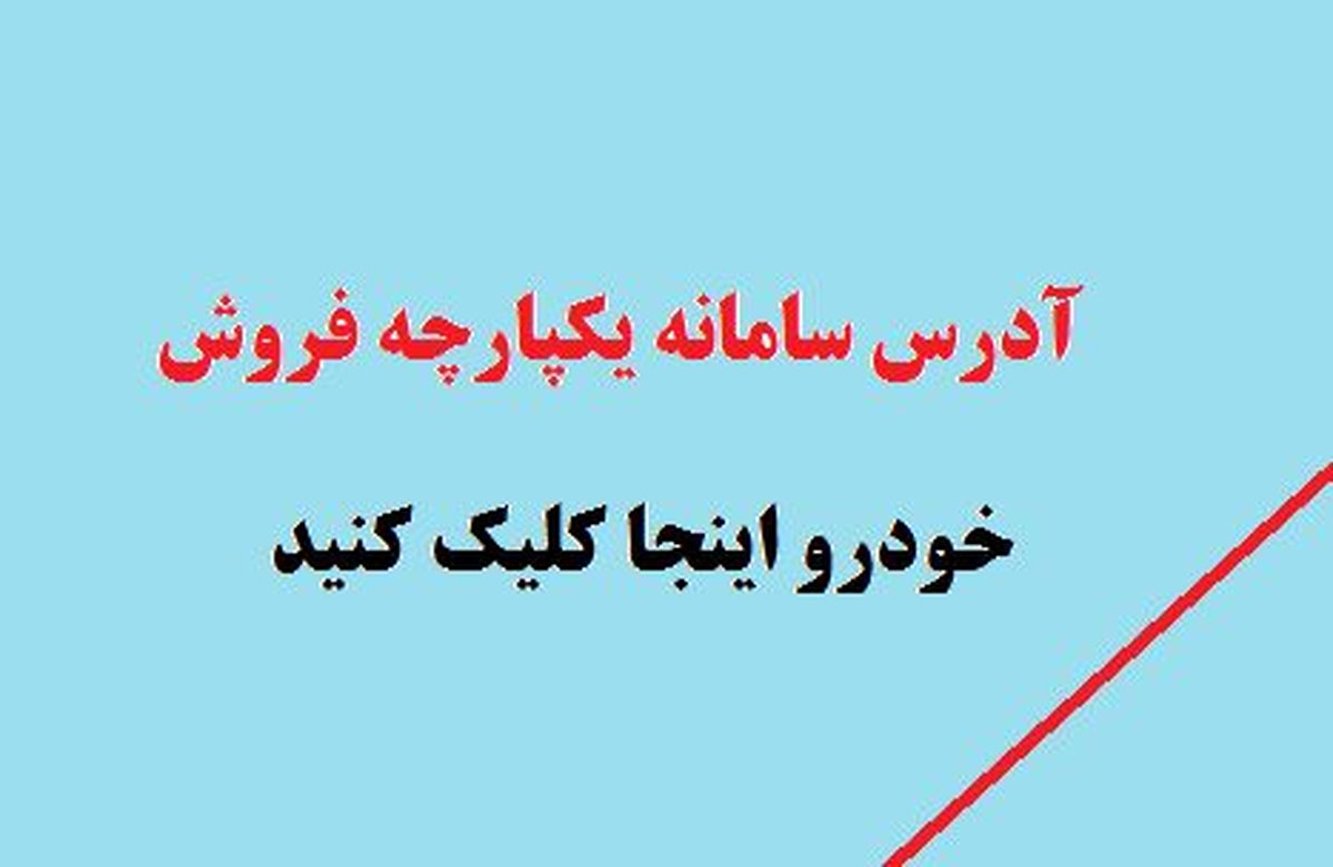 طرح فروش سایپا در سامانه یکپارچه فروش خودرو | چطور میتوان از سامانه فروش یکپارچه خودرو خرید؟